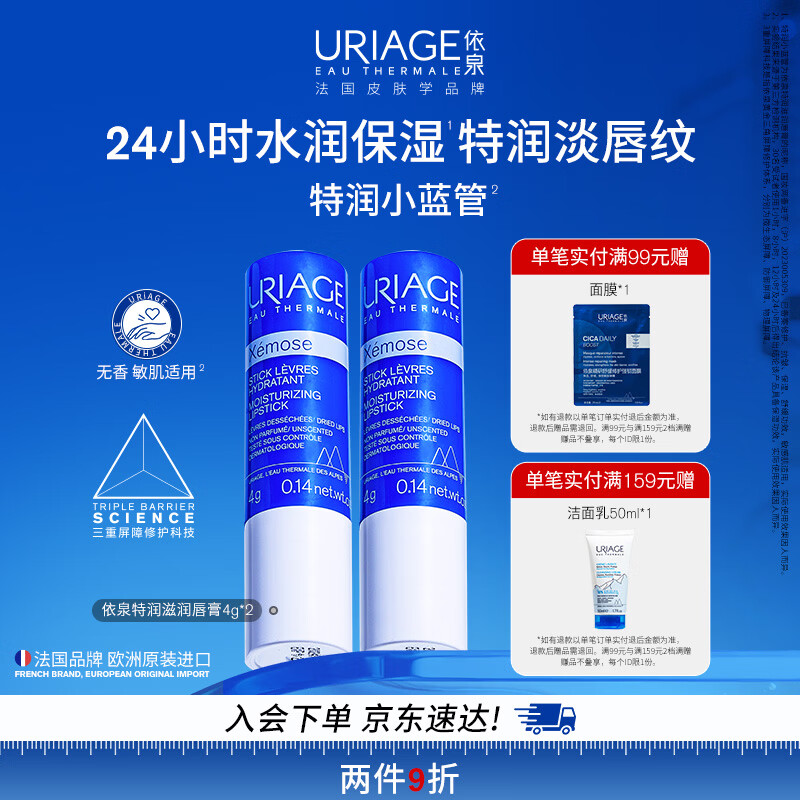 依泉（Uriage）特润润唇膏4g*2支加倍滋润保湿防干裂 口红打底 欧洲原装进口