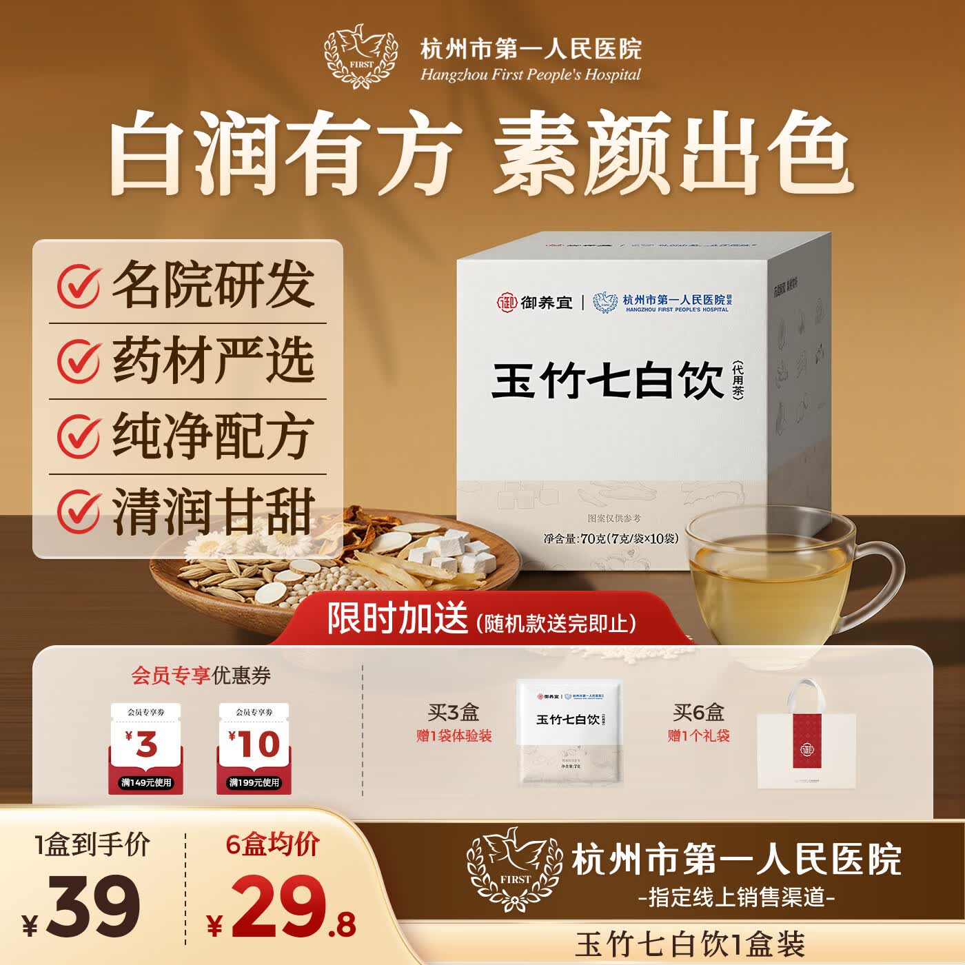 杭州市第一人民医院玉竹七白饮麦冬茯苓养生茶包送礼物礼盒