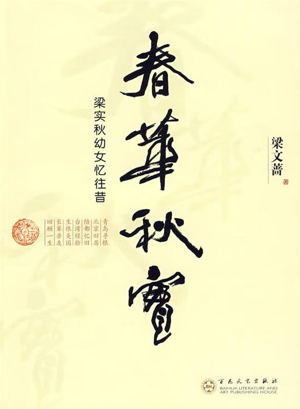 春华秋实-梁实秋幼女忆往昔 梁文蔷