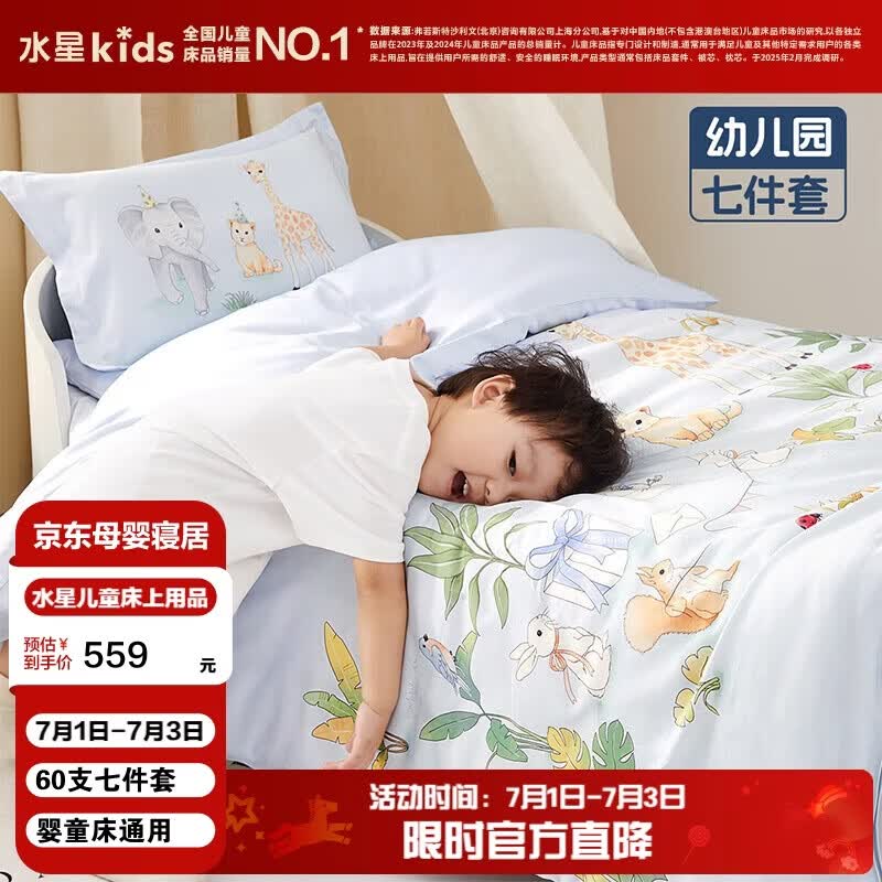 水星儿童（MERCURY Kids）森林派对幼儿园60S长绒棉抗菌防螨七件套0.6-1m床 婴幼儿A类