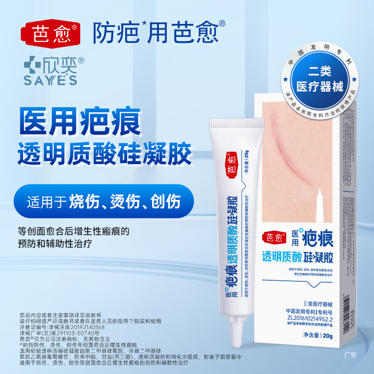芭愈医用透明质酸硅凝胶疤痕膏剖腹产烧烫伤术后疤痕预防增生疤痕 体验装20g*1支【赠品四选一】