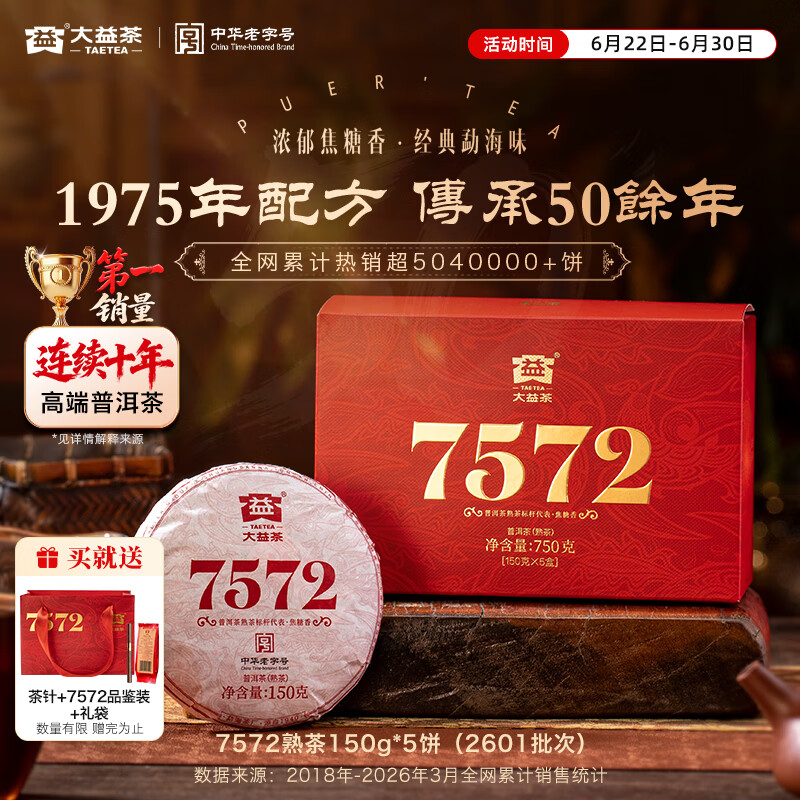 大益茶叶 普洱茶熟茶 7572经典标杆茶 茶叶自饮 口粮熟茶 整盒装150g*5饼（2601批次）