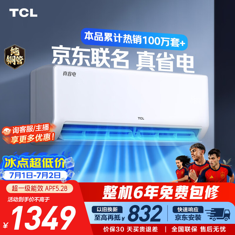 TCL空调京东联名大1.5匹新一级能效 外机单排纯铜管 冷暖变频挂机KFR-35GW/JD21+B1标准送装