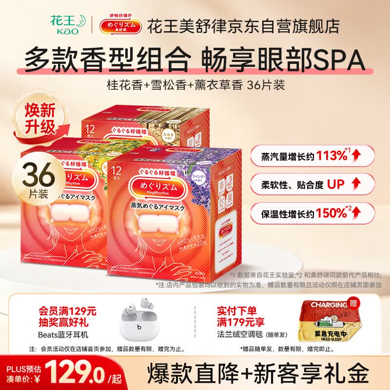 花王（KAO）美舒律蒸汽眼罩/热敷贴36片装助眠护眼贴（桂花+雪松+薰衣草香）