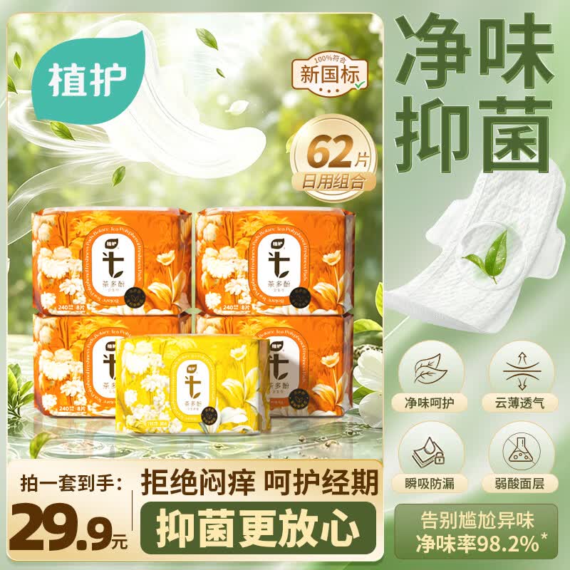 植护茶多酚净味芯日用组合62片*2件 39.8元 - 86线报