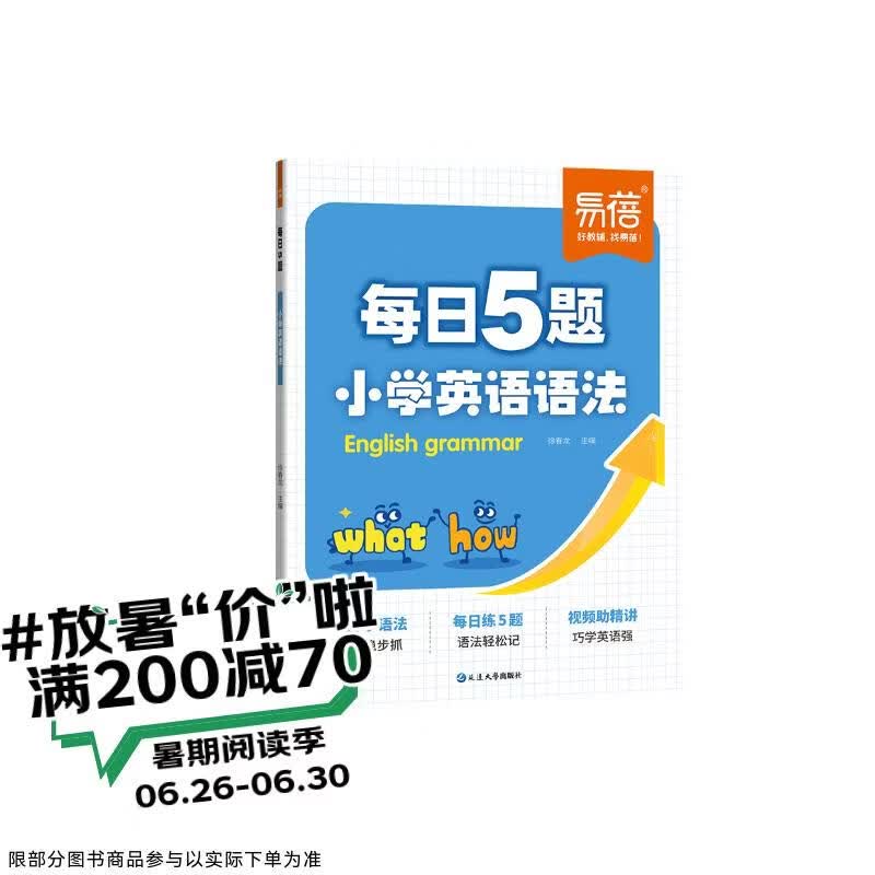 【易蓓】小学英语语法训练每日5题 打卡练习趣味学语法考点大全每日一练语法时态专项知识大全