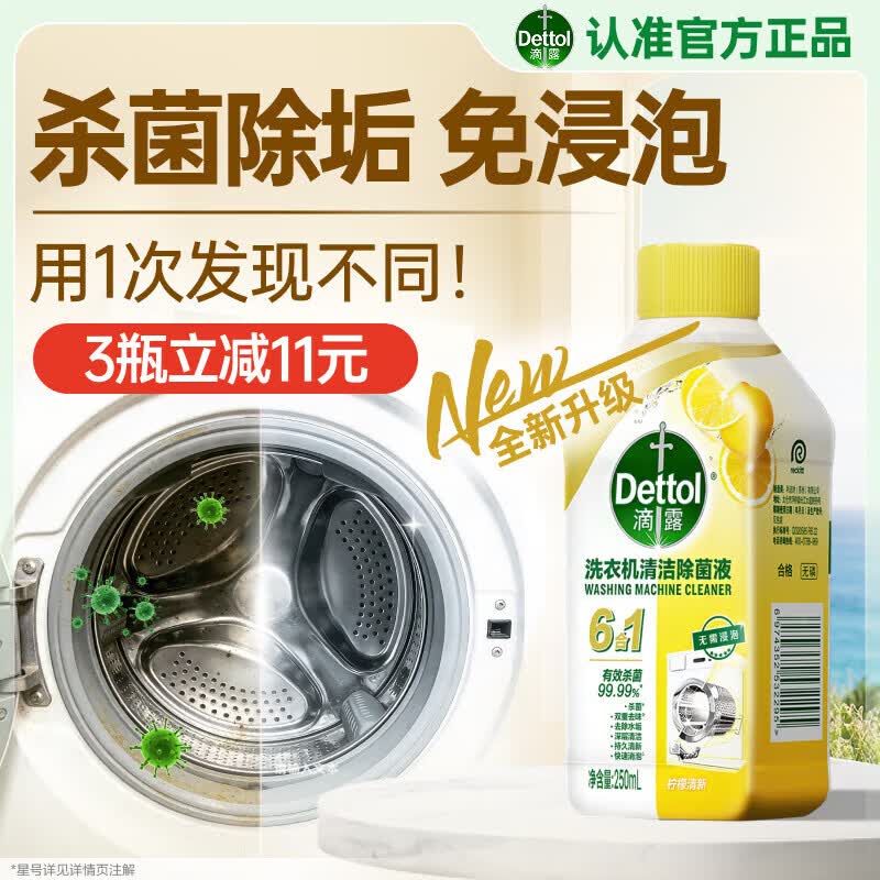 滴露（Dettol）洗衣机清洗剂强力杀菌去污消毒清洁剂滚筒波轮金装版250ml柠檬