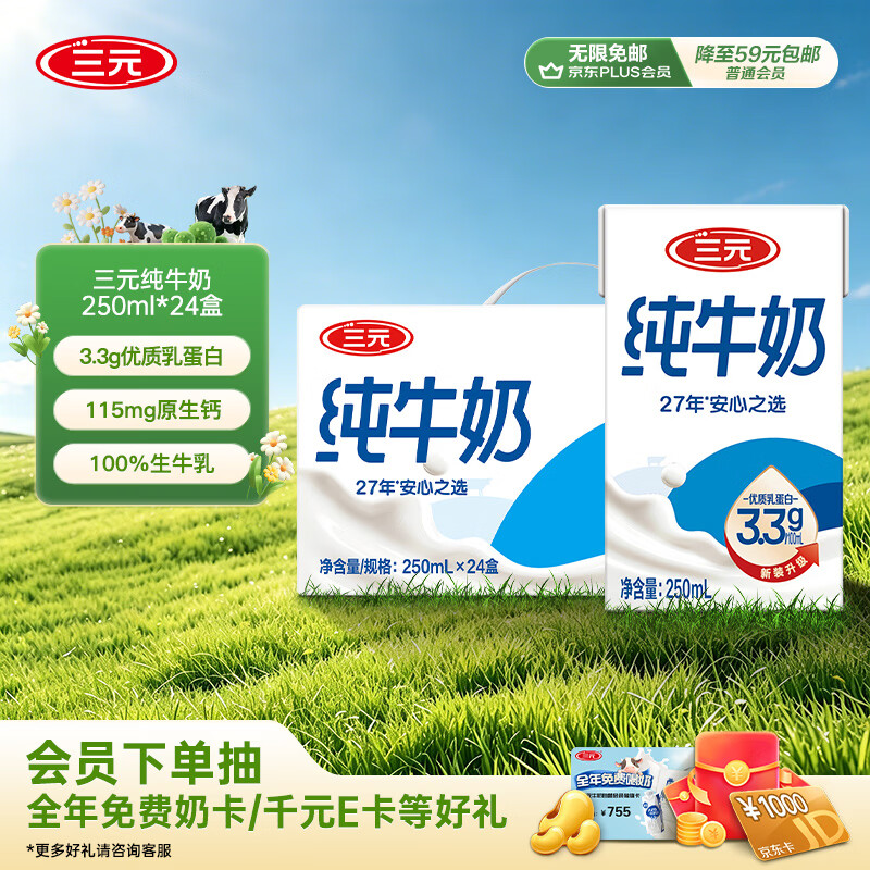 三元方白纯牛奶250ml*24盒 送礼新老包装随机发【丁禹兮同款】