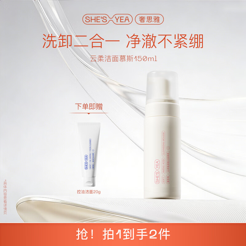 奢思雅（SHESYEA）云柔氨基酸洗面奶深层清洁 温和不紧绷 洁面泡沫油皮男女 150ml 京东折扣/优惠券