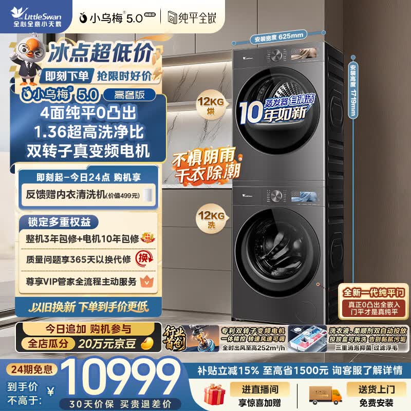 小天鹅（LittleSwan）小乌梅5.0高奢版 洗烘套装 12KG大容量 滚筒洗衣机全自动+双转子变频热泵式烘干机 TG12EK60+12K60