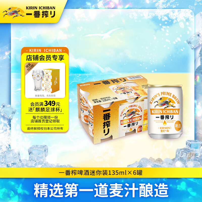麒麟（Kirin）一番榨黄啤酒135ml*6罐迷你装日本进口