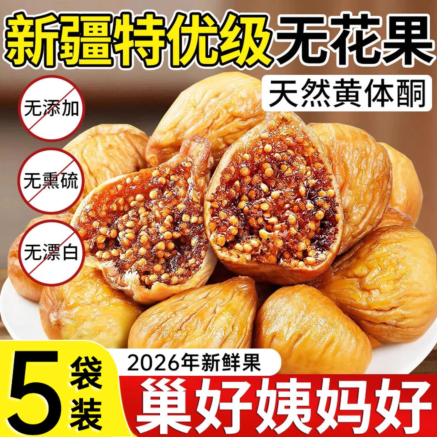 胖东来同款超市无花果干三蒸三晒无添加自然晾晒即食泡茶煲汤特级新疆 特优级无花果干 100g*4袋