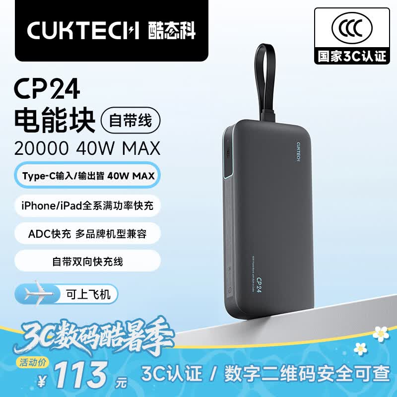 CUKTECH酷态科【3C认证可上飞机】充电宝40W快充自带线电芯20000毫安时CP24电能块移动电源适用苹果17小米