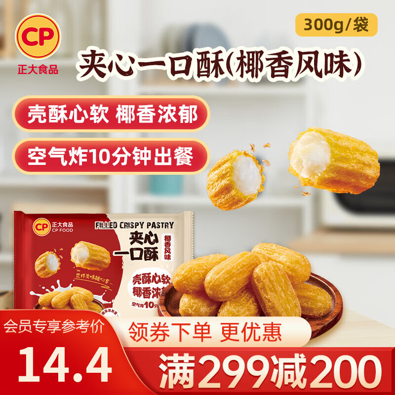 正大炸鸡排鸡块鸡米花鸡柳掌中宝鸡腿冷冻生鲜速食空气炸锅食材烧烤 夹心一口酥(椰奶)300g