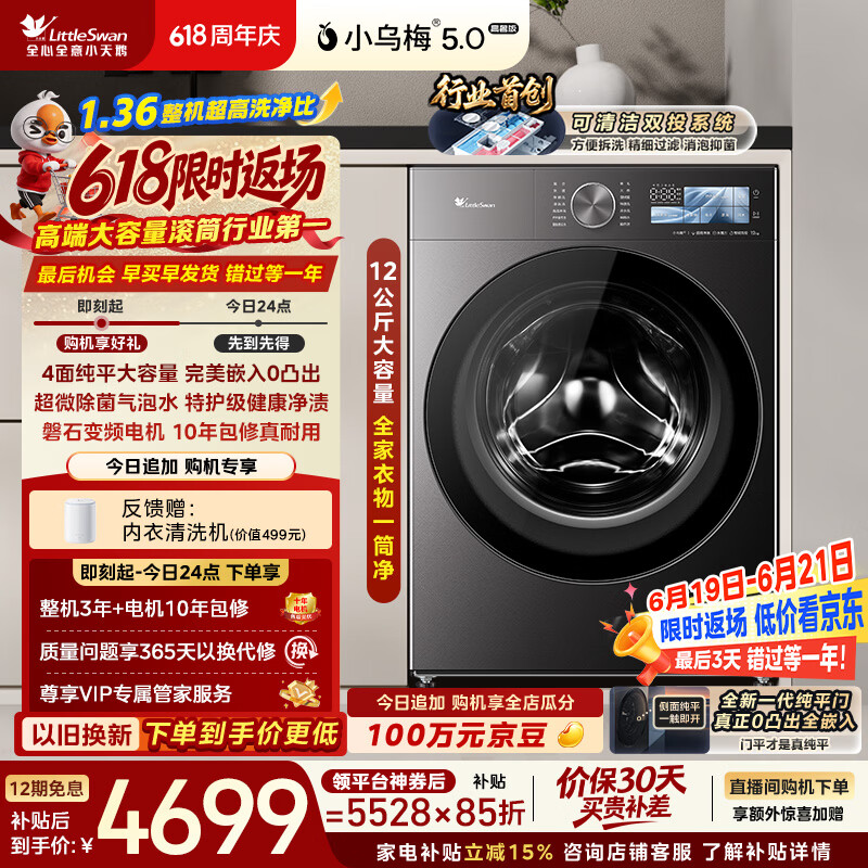 小天鹅（LittleSwan）小乌梅5.0高奢版 滚筒洗衣机全自动家用 12KG大容量 TG12EK60 1.36洗净比 以旧换新补贴 京东自营