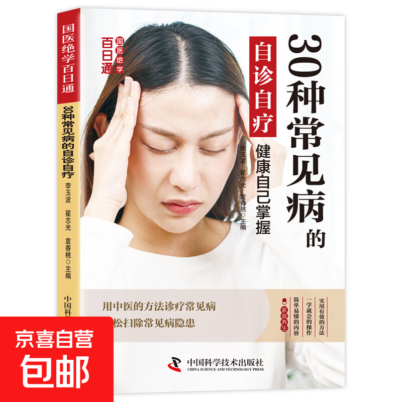国医绝学百日通系列 —手足按摩治百病等 图解养生经典套装 中医经络穴位针灸艾灸拔罐中医养生书籍大全 30种常见病的自诊自疗 无规格