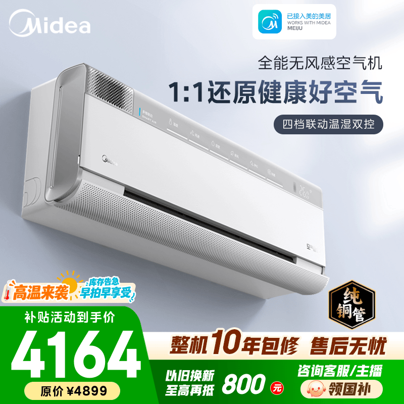 美的（Midea）空调 大1.5匹 空气机 一级能效变频冷暖 高能脉冲除菌 新风无风感卧室空调挂机 国家补贴 以旧换新 空气机 大1.5匹 新风除菌
