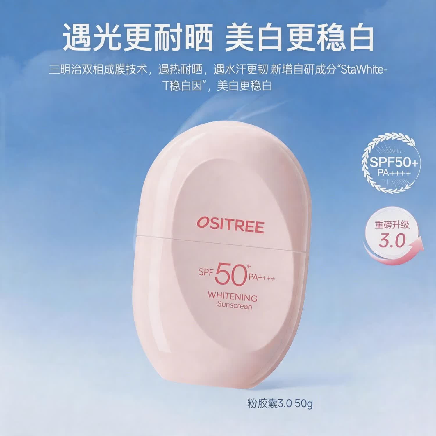 Ositree柳丝木防晒霜美白户外活动防紫外线全身适用温和SPF50+正品防晒乳 【粉胶囊3.0】50g美白/户外运动