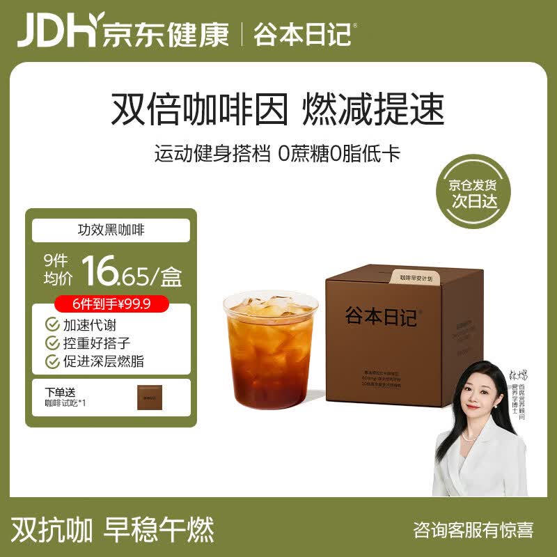 谷本日记超级18纯黑咖啡0无蔗糖0反式脂肪低速溶美式运动燃减提神卡 黑巧