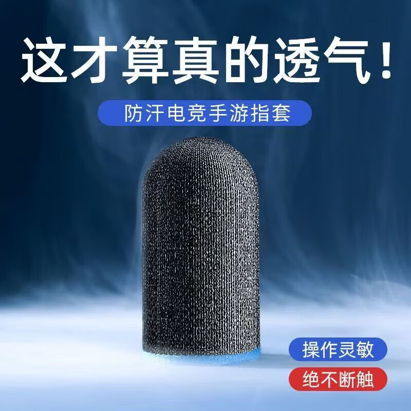 电竞手指套吃鸡超薄游戏不断触防汗电竞指套打王者荣耀职业神器 碳纤维蓝边黑卡手机套1对【2只装】