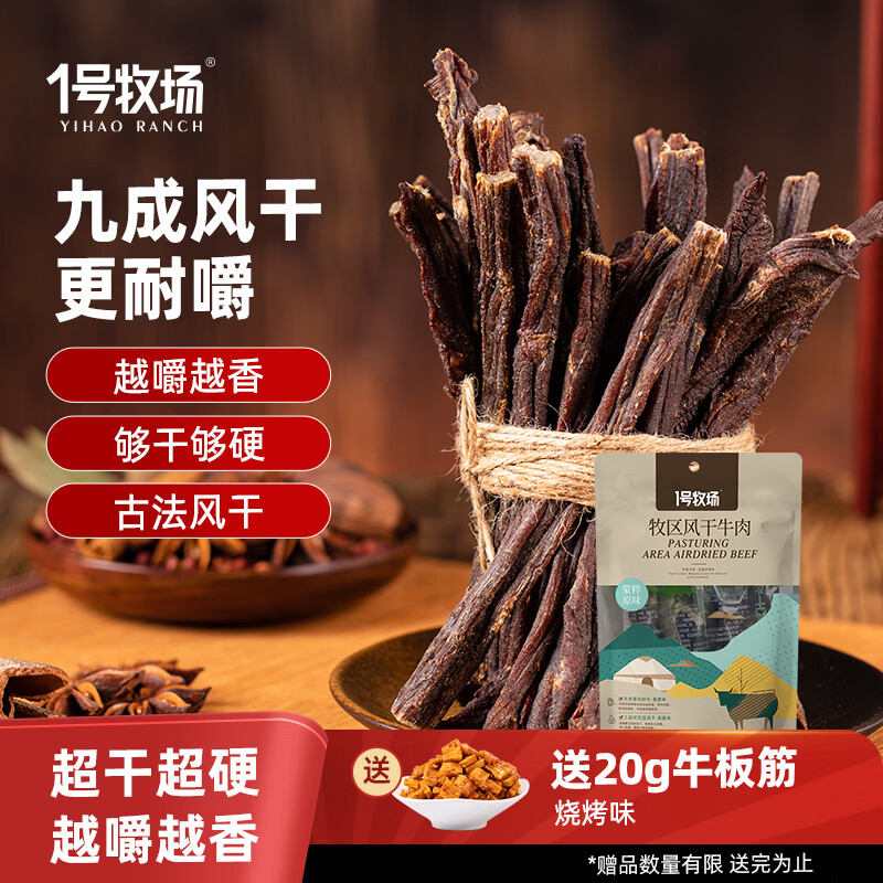 1号牧场牧区超干牛肉干 原味200g 独立小包装 约九成风干 牛肉干