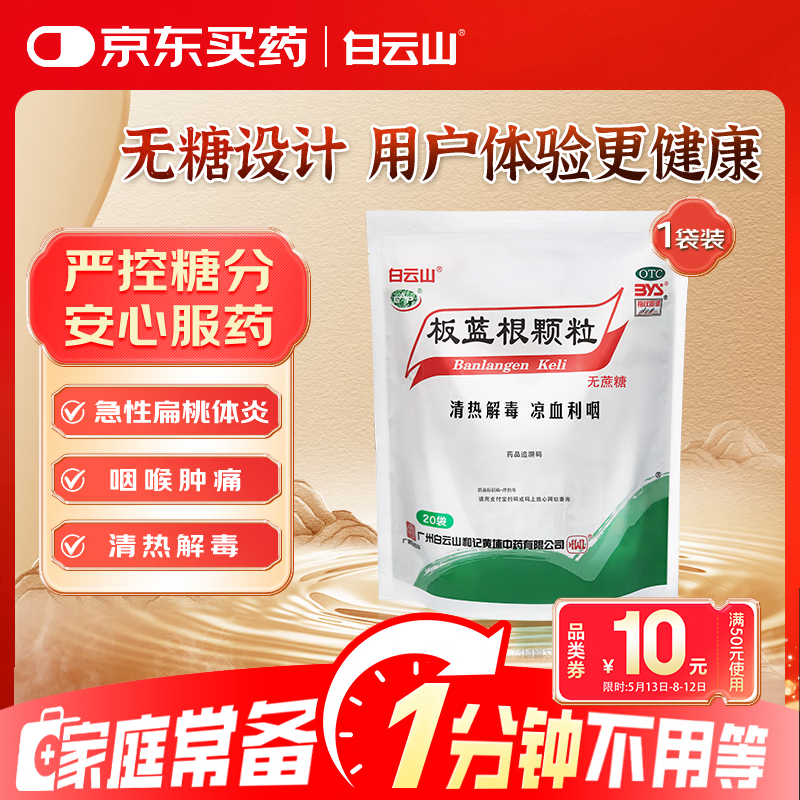 白云山 板蓝根颗粒无糖版 3g*20袋 感冒药感冒咳嗽清热解毒 凉血利咽 咽喉肿痛 口咽干燥 急性扁桃体炎