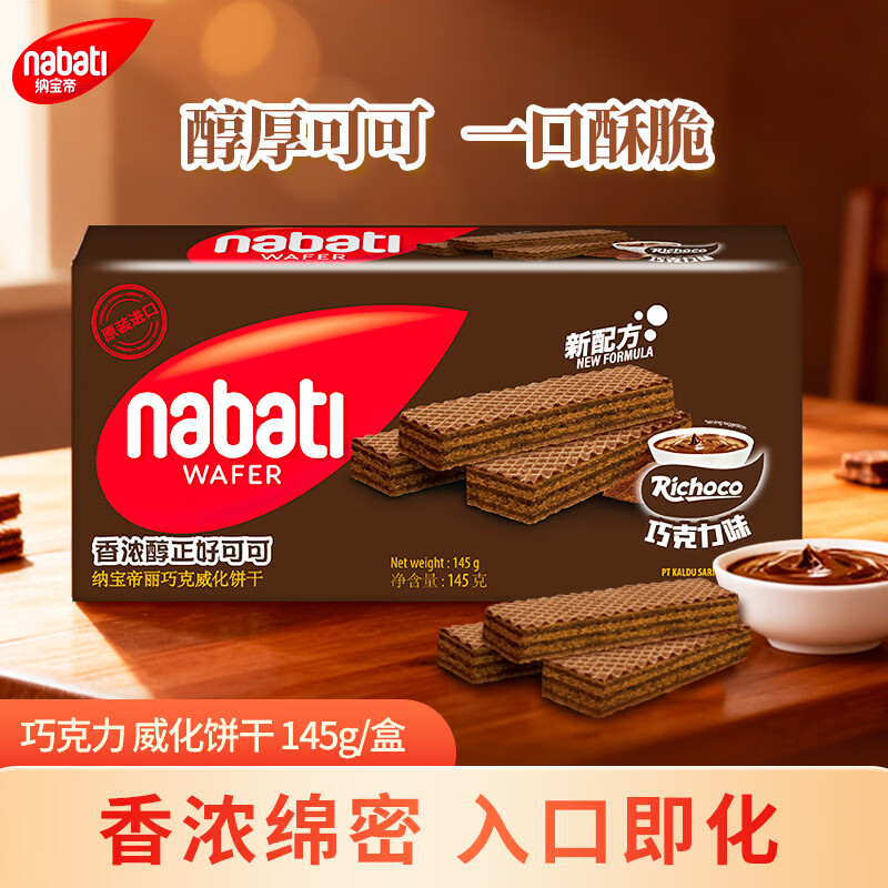 丽芝士（Richeese）纳宝帝印尼进口威化饼干巧克力味145g/盒休闲零食代餐下午茶节日