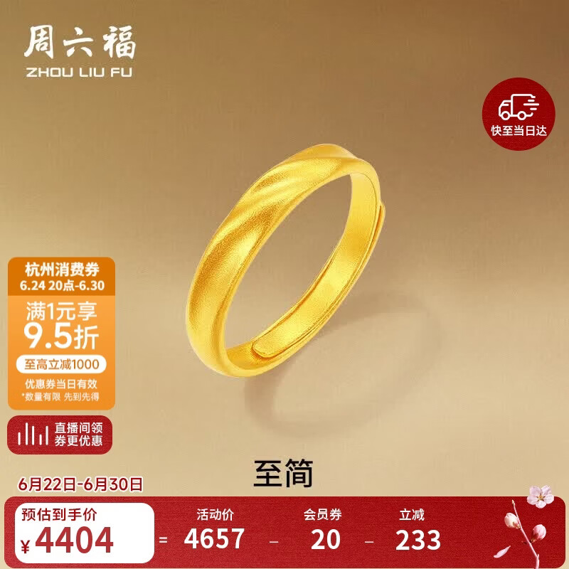 周六福莫比乌斯古法黄金戒指女生日礼物计价A0213621活口14号约3.31g