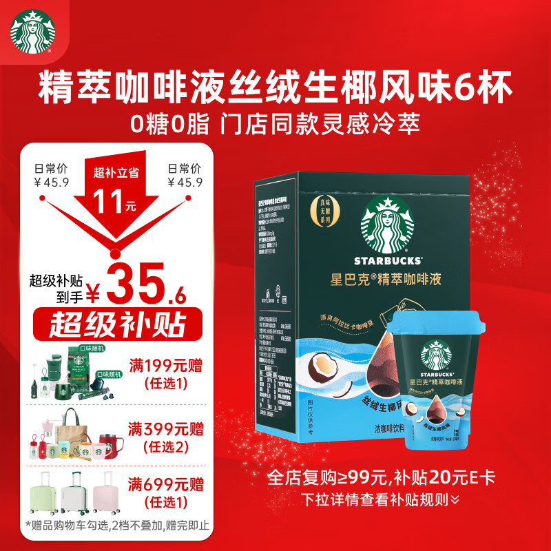 星巴克（Starbucks）0糖0脂即享黑咖啡精萃咖啡液浓香生椰口味25ml*6杯 冷热秒溶