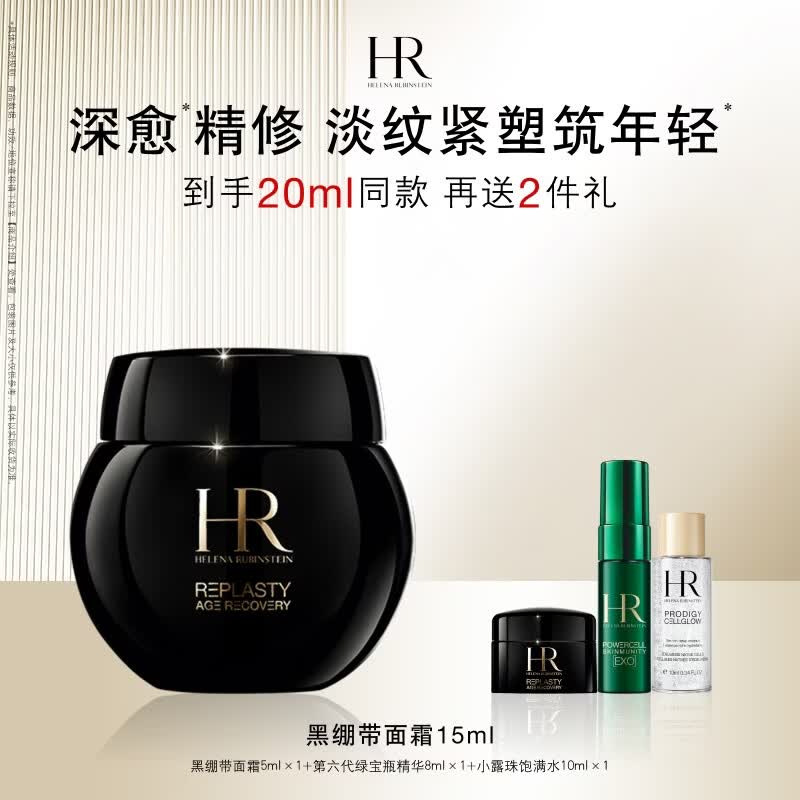 赫莲娜HR黑绷带面霜15ml抗皱修护保湿护肤品化妆品礼盒生日礼物送女友