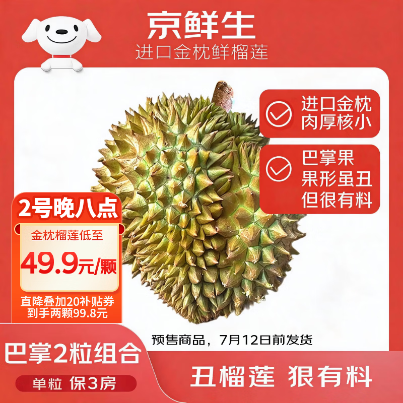 京鲜生进口金枕巴掌榴莲2个装净重4.5-5.5斤单果2-3斤源头直发