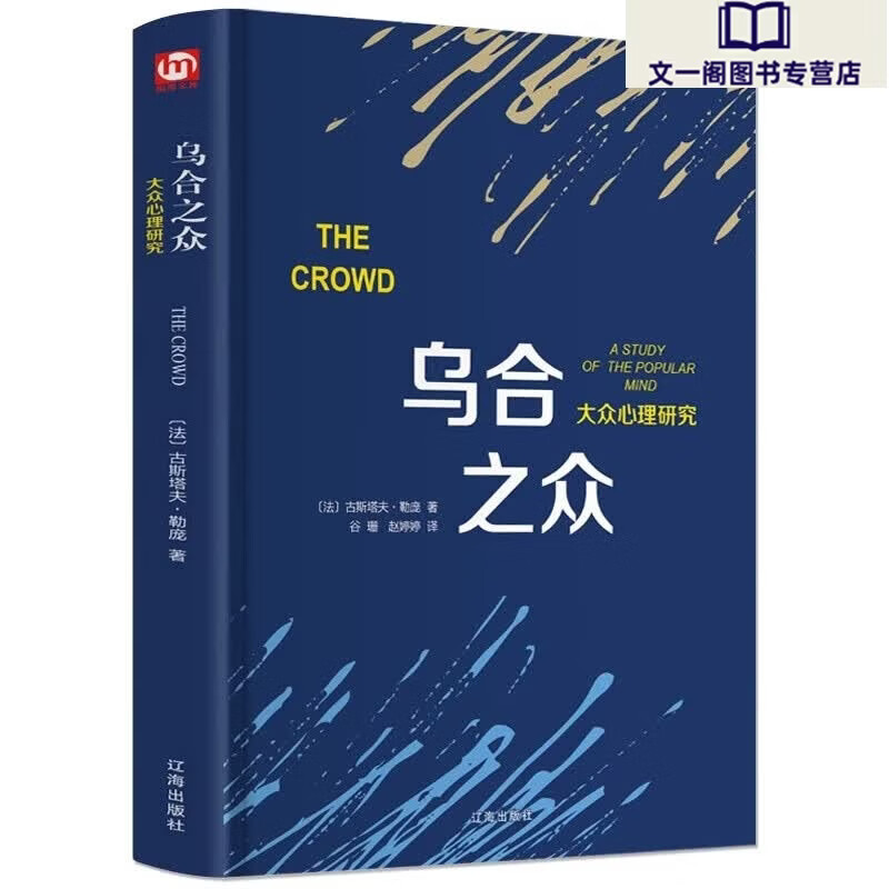 乌合之众正版原版插图/无删减版古斯塔夫勒庞著乌合之众大众心理研究冯克利心里阅读人际交往说话行为沟通心理学入门基础书籍 乌合之众 乌合之众  乌合之众