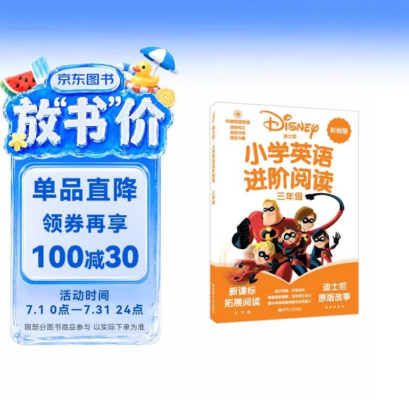 迪士尼小学英语进阶阅读 三年级  赠外教朗读音频