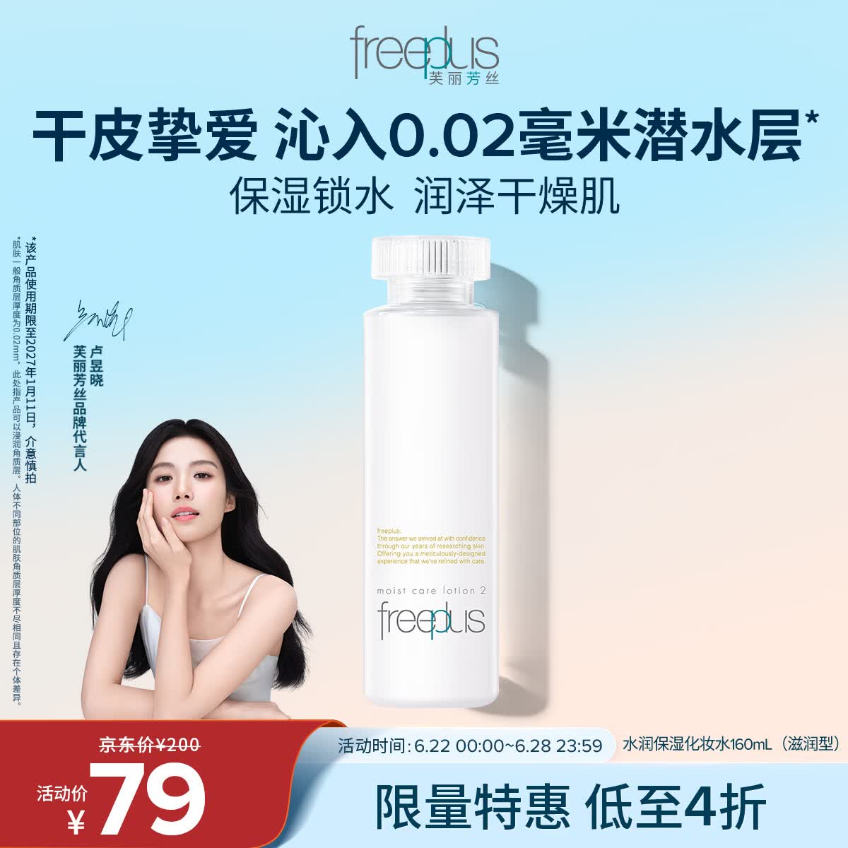 芙丽芳丝（Freeplus）爽肤水保湿护肤补水清爽男女士干皮适用润肤（有效期至27年1月）