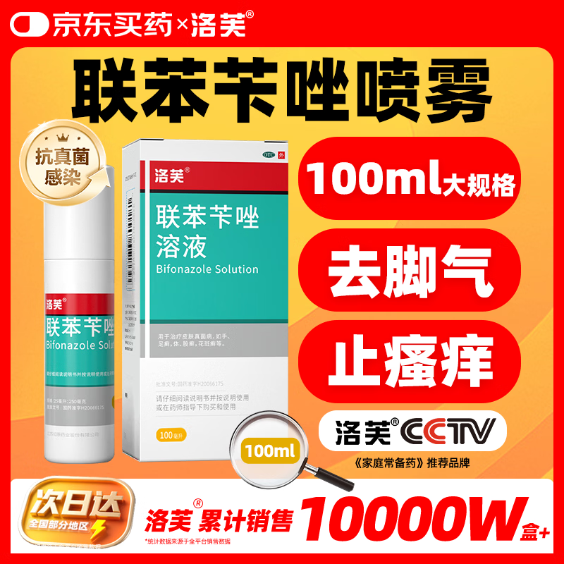 洛芙联苯苄唑溶液喷雾剂100ml治脚气药止痒脱皮烂脚丫真菌感染自营脚臭脚气喷雾剂起小水泡抗真菌喷雾专用药