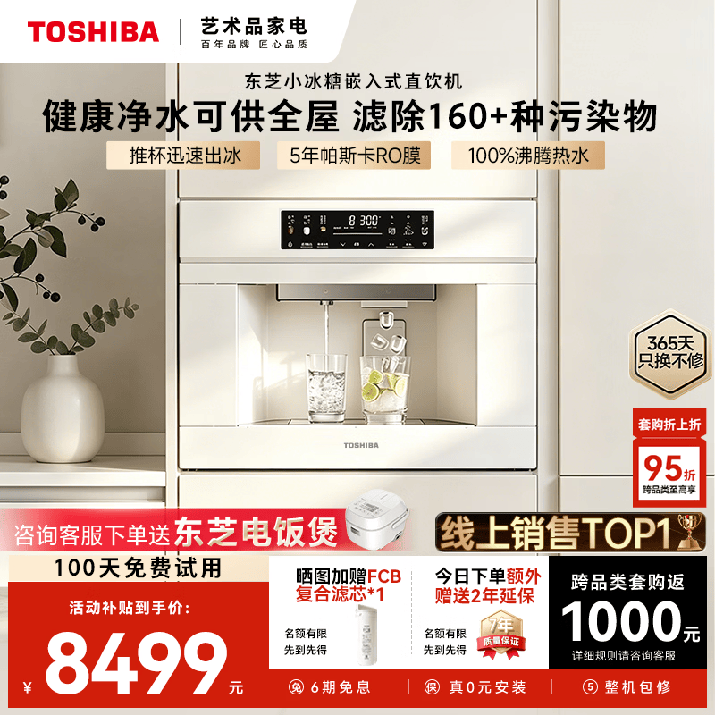 东芝【官方旗舰店】小冰糖嵌入式直饮机净水器家用制冰块变频制冷热净饮一体机RO反渗透净水机反向供水 【小冰糖】嵌入式净饮机高端配置