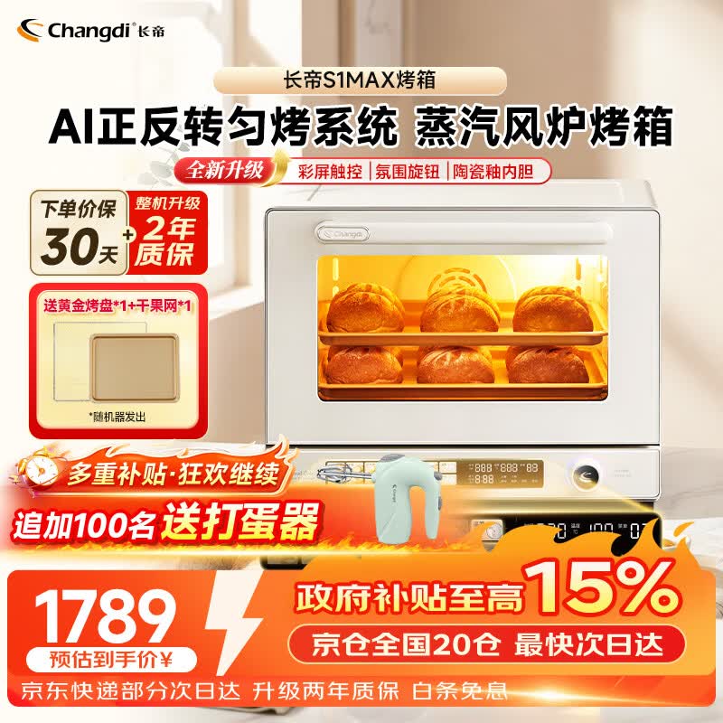 长帝（changdi）国家补贴家用烤箱风炉平炉多功能电烤箱大容量空气炸锅一体机多层同烤商用S1MaxS1Pro节日礼物