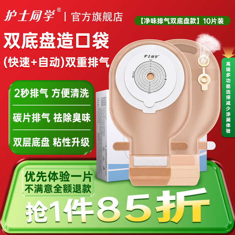 护士同学一件式造口袋可排气款易清洗一次性双层底盘肛肠造瘘粪便袋造口袋 【净味排气双底盘款】10片装一件式 京东折扣/优惠券