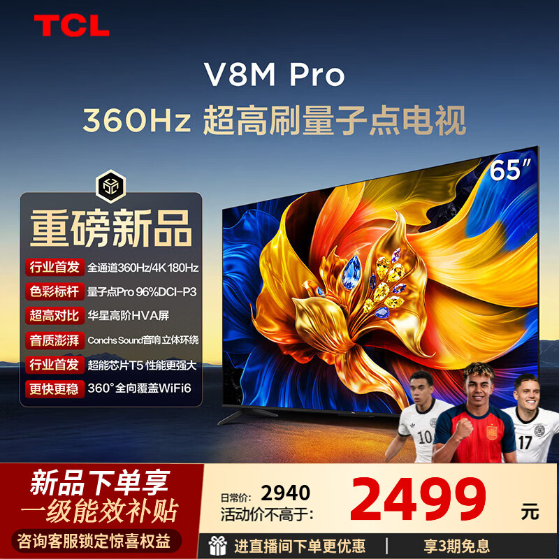 TCL电视 65V8M Pro 65英寸 360Hz超高刷 量子点高色域 WiFi6 2GB+64GB大内存 65英寸 标准版【标配底座】
