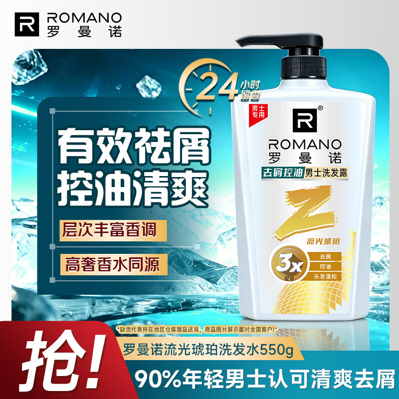 罗曼诺（ROMANO）男士洗发水清爽去屑控油蓬松无硅油洗发露流光琥珀550g