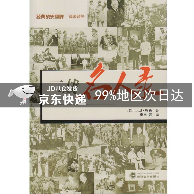 二战名人录