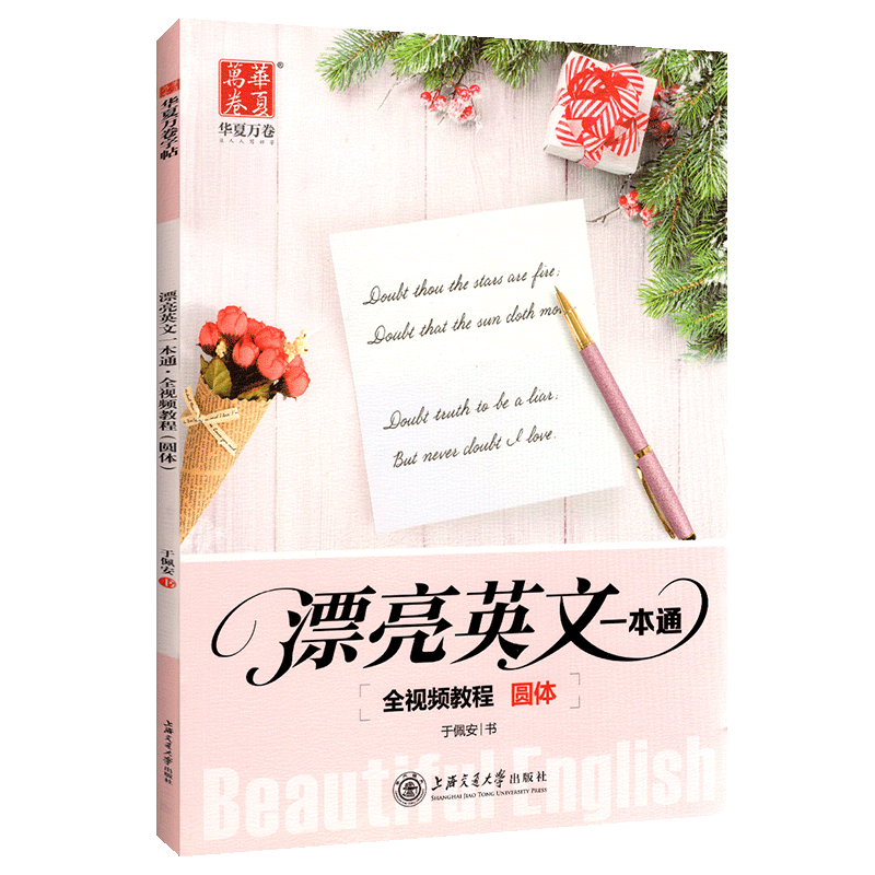 圆体漂亮英文一本通于佩安花体英语字帖全视频教程英语字帖高中大学生