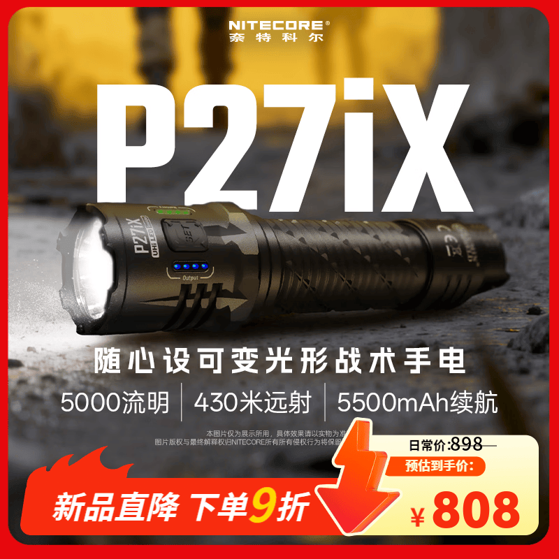 奈特科尔p27ix自定义可变光型5000流明强光450米远射全场景usb-c战术手电 P27iX【标配含5500mAh电池】