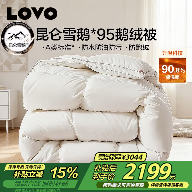 LOVO罗莱 A类 95%昆仑白鹅绒羽绒被 冬被 1100g填充220*240cm白色