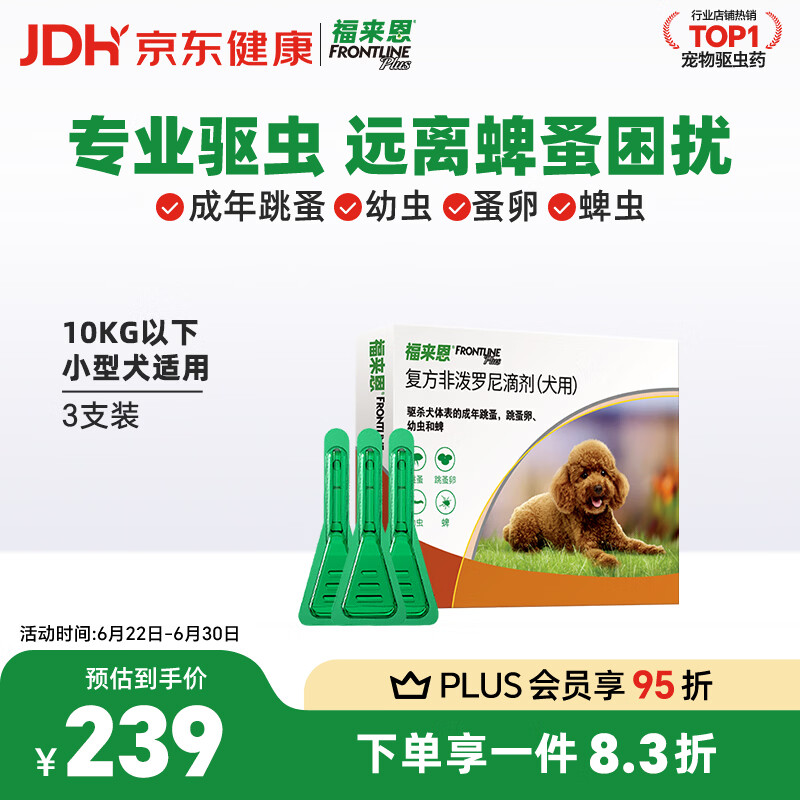 福来恩（FRONTLINE）狗狗进口驱虫药 小型犬去跳蚤蜱虫滴剂 0.67ml*3支装