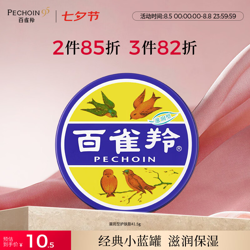 百雀羚滋润型护肤脂雪花膏41.5g 0.5元，理肤泉黑膜1片 DUO M精华乳3ml 1.9元 - 86线报