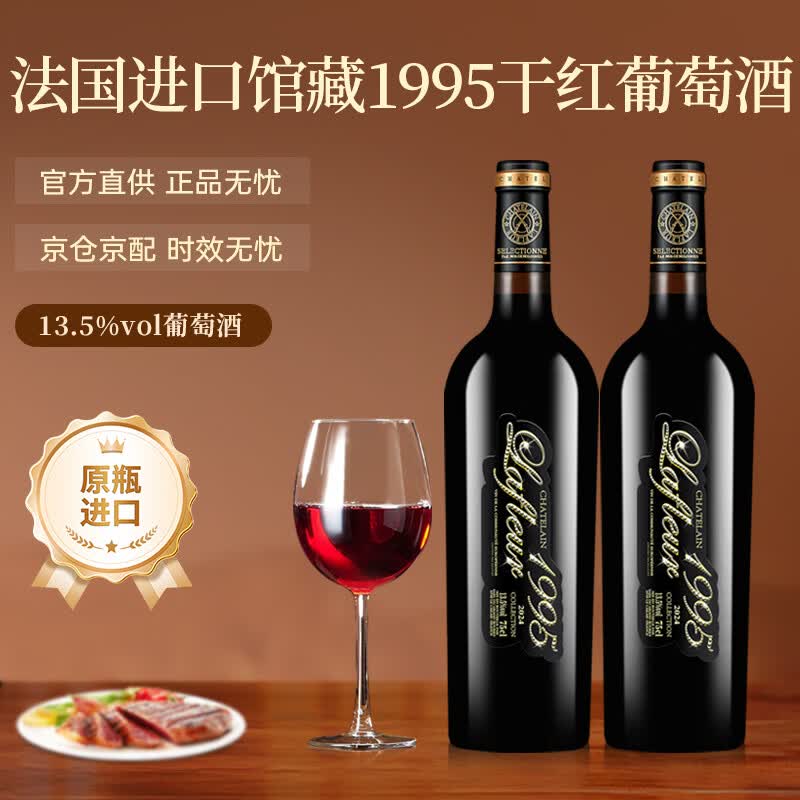 拉斐法国原瓶进口红酒 馆藏1995干红葡萄酒13.5度750ml*2瓶送礼