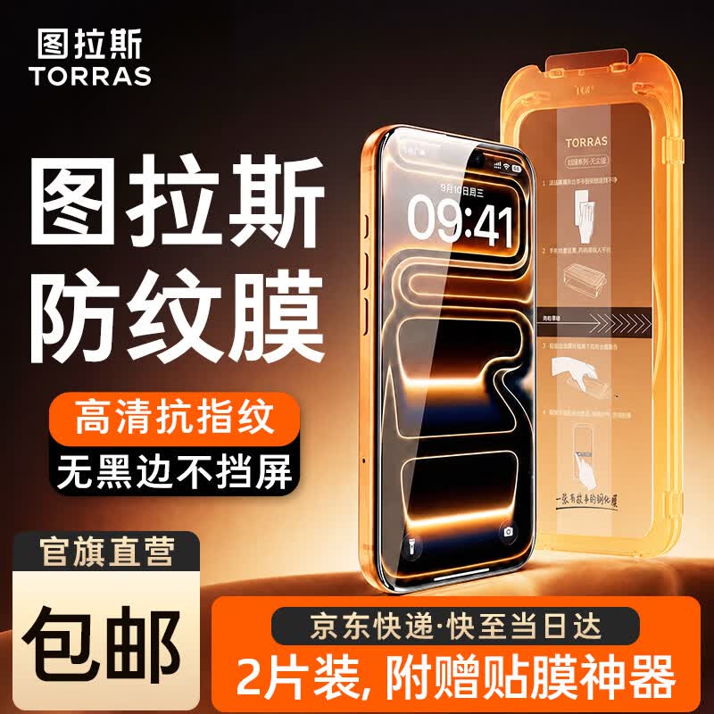 图拉斯无界膜【专业抗指纹】适用iphone17promax钢化膜苹果17pro手机膜air高清无黑边防摔无尘仓贴膜 iPhone 17 Pro Max【2片装】 包邮丨附赠贴膜神器（无尘仓）