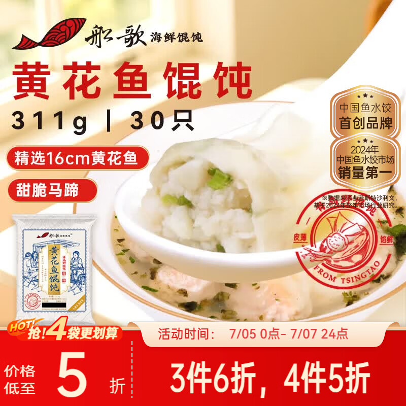 船歌鱼水饺黄花鱼野馄饨311g30只含料包11g抄手小云吞早餐速食生鲜速冻饺子