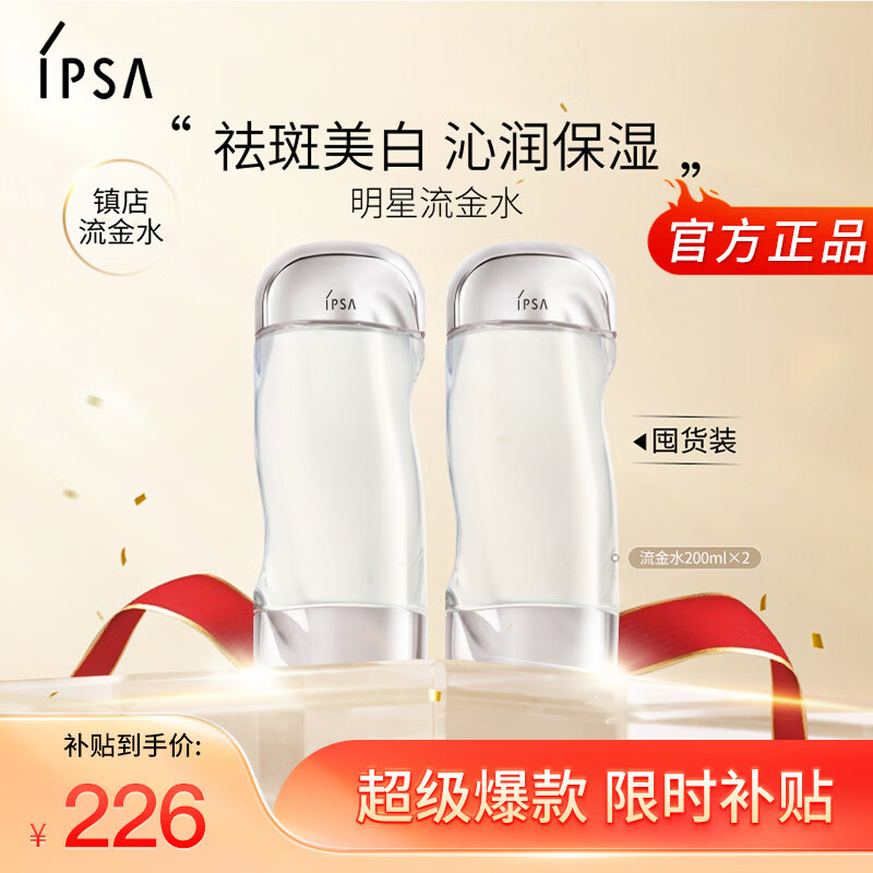 茵芙莎（IPSA）流金水200ml*2爽肤水补水保湿透亮美白护肤品生日礼物送女友